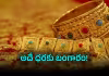 తారుమారైన బంగారం ధరలు.. తులం రేటు ఇలా..