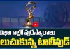  9 విభాగాల్లో పురస్కారాలు గెలుచుకున్న టాలీవుడ్ 