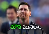 మ&zwnj;రో ఫిఫా ఆడ&zwnj;క&zwnj;పోవ&zwnj;చ్చు.. మెస్సీ శ&zwnj;కం ముగిసిన&zwnj;ట్లే!
