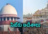 అయోధ్య విరాళాల చోరీ అంశంపై సుప్రీంకోర్టు కీలక వ్యాఖ్యలు