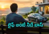 సొంత ఇల్లు, కారు లేకపోయినా జీవితాన్ని ఇలా హాయిగా గడపొచ్చు..