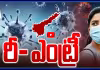రీ - ఎంట్రీ చాప కింద నీరులా విస్తరిస్తున్న కరోనా