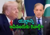 అమెరికాని రూ. 96 వేల కోట్లు అడిగిన పాకిస్థాన్!