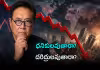 &lsquo;అదిగో.. ఆర్థిక వ్యవస్థ కుప్పకూలుతోంది&rsquo;