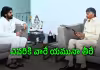 సీఎం చంద్రబాబుకి ఝలక్&zwnj; ఇచ్చిన పవన్ కళ్యాణ్