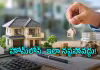 కొత్త ఇల్లు.. కొత్త లోన్&zwnj;.. ఈ తప్పులు చేయొద్దు