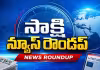 సాక్షి మార్నింగ్&zwnj; రౌండప్&zwnj;: జులై 23.. నేటి బిగ్&zwnj; హెడ్&zwnj;లైన్స్&zwnj; ఇవే!