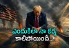 &lsquo;&lsquo;పక్కకెళ&zwj;్లి ఆడుకో ట్రంప్&zwnj;&rsquo;&rsquo; అంటున్న మిత్రదేశాలు.. భారీ మూల్యం