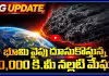 భూమి వైపు దూసుకొస్తున్న 10,000 కి.మీ నల్లటి మేఘం