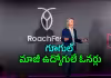 &lsquo;కాక్రోచ్&zwnj;&rsquo; సాఫ్ట్&zwnj;వేర్&zwnj; కంపెనీ గురించి తెలుసా?