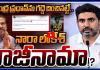 LIVE: నారా లోకేశ్&zwnj; రాజీనామా..!?