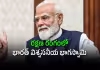 భారత్ ఇప్పుడు తిరుగులేని శక్తి: ప్రధాని మోదీ