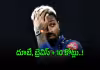 IPL 2027: హార్దిక్ కోసం సీఎస్&zwnj;కే భారీ ఆఫర్..?