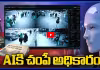 AIకి చంపే అధికారం..! ప్రపంచానికి ముప్పు..!
