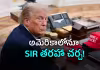 ట్రంప్&zwnj; బాంబు పేలుతుందనుకుంటే.. తుస్సుమంది!