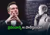 మానవాళికి కొత్త సవాల్.. ఎలాన్ మస్క్ హెచ్చరిక!