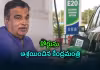 E20 వివాదం.. నితిన్ గడ్కరీ కీలక నిర్ణయం!