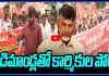 16 డిమాండ్లతో కార్మికుల పోరు! ప్రభుత్వం దిగివచ్చే వరకు పోరాటమే..!
