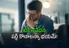 నెలకు రూ.2 లక్షల జీతం.. అయినా పేదవాడినే!