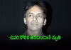 తండ్రి మరణించిన ఆస్పత్రిలోనే హీరో కన్నుమూత