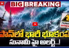 జపాన్ లో భారీ భూకంపం.. సునామీ హై అలర్ట్..!