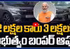 ఈ కార్లు ఎలా కొనాలి? 