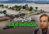 అస్సాం వరదల వెనుక భయంకర నిజాలు