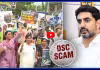 నారా లోకేష్ కు బిగ్ షాక్.. ప్లాన్ రెడీ చేసిన DSC అభ్యర్థులు