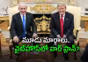 ట్రంప్-నెతన్యాహు భేటీ.. ఇరాన్&zwnj;పై ఫైనల్ గేమ్&zwnj;కు రంగం సిద్ధం?