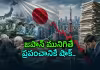 భూకంపాల దేశంలో ఆర్థిక భూకంపం.. జపాన్ చేతులెత్తేసిందా?