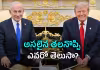 ట్రంప్&zwnj;ను టెన్షన్&zwnj; పెడుతున్న ఇజ్రాయెల్&zwnj;