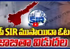 ఏపీ SIR ముసాయిదా ఓటరు జాబితా విడుదల