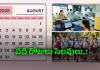 ఆగస్టులో సెలవుల సందడి