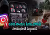ఇన్&zwnj;స్టాలో 90% విరాళాల ఖాతాలు అనుమానాస్పదమే!