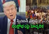 జాగ్రత్త.. అమెరికాలోనూ ఇదే పరిస్థితి రావొచ్చు: ట్రంప్&zwnj;