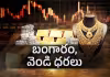 బంగారం, వెండి&zwnj; ధరలు.. వారంలో ఎంత తగ్గాయంటే..