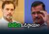 కాంగ్రెస్&zwnj;తో పొత్తుకు ఆప్ రెడీ.. నెక్ట్స్&zwnj; జరిగేదేంటి?