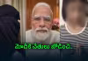 మోదీ పెద్ద మనసు.. తనను తిట్టిన అమ్మాయికి &lsquo;కొత్త జీవితం&rsquo; ఇచ్చిన ప్రధాని!