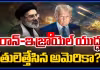 ఇరాన్-ఇజ్రాయెల్ యుద్ధం.. చేతులెత్తేసిన అమెరికా?