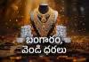 బంగారం, వెండి.. ఇంకా అవే ధరలు