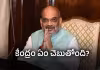 అమిత్&zwnj; షా ఎక్కడ?!