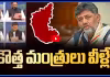 కొత్త మంత్రులు వీళ్లే