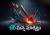 లాభాలకు బ్రేక్.. నష్టాల్లో ముగిసిన స్టాక్ మార్కెట్లు!