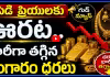 పసిడి ప్రియులకు ఊరట.. భారీగా తగ్గిన బంగారం ధరలు