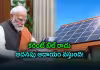 రూ.28 వేల కోట్ల సబ్సిడీ.. 50 లక్షల కుటుంబాలకు లబ్ది!