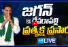Watch Live: వైఎస్ జగన్ దేవరాపల్లి పర్యటన