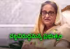 భారత్&zwnj; నుంచి హసీనా ప్రసంగం.. బంగ్లా మీడియాకు బెదిరింపులు!