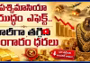 భారీగా తగ్గిన బంగారం ధరలు
