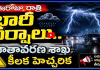 ఈరోజు రాత్రి భారీ వర్షం.. ప్రజలకు అలర్ట్!
