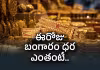 బంగారం ధరల్లో భారీ మార్పు.. బిగ్&zwnj; రిలీఫ్&zwnj;!